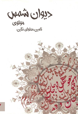 دیوان شمس (بخش دوم)